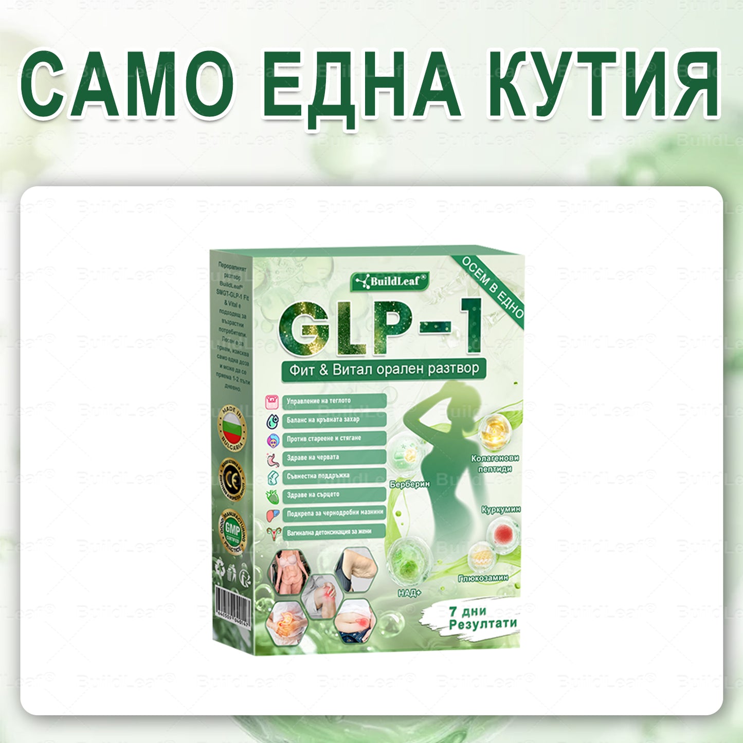 ⭐⭐𝑩𝒖𝐢𝒍𝒅𝑳𝒆𝐚𝒇® 𝑮𝑳𝑷-𝟏 𝟖-в-𝟏 Фит & Витал орален разтвор | Само веднъж на ден. Видими резултати само за 7 дни. | За затлъстяване и контрол на теглото, сърдечно-съдово здраве, диабет, сънна апнея, здраве на червата, проблеми със ставите и други.